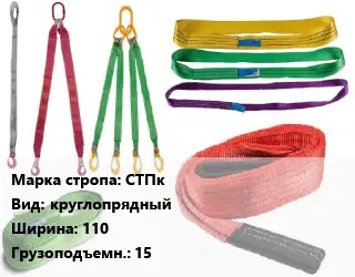 Строп текстильный СТПк круглопрядный В=110 Грузопод.:15